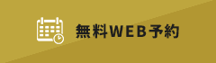 メール予約はこちら