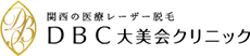 関西の医療レーザー脱毛 DBC 大美会クリニック