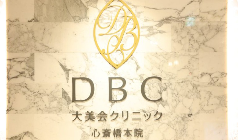 大美会クリニック 心斎橋本院