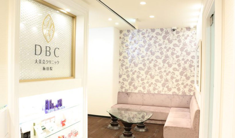 大美会クリニック 梅田院