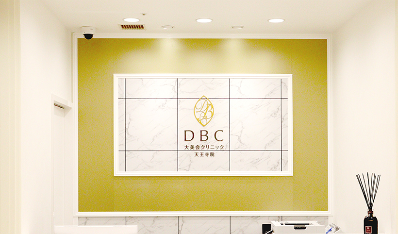 大美会クリニック 天王寺院