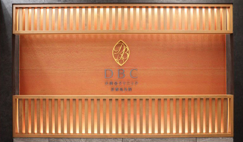 大美会クリニック 京都烏丸院