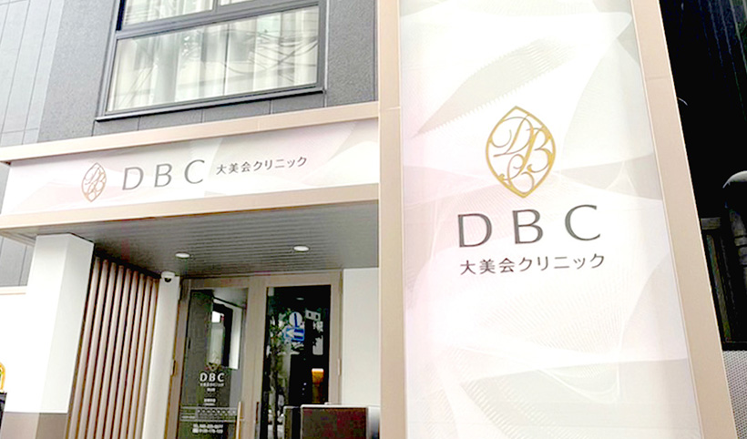 大美会クリニック 岡山院