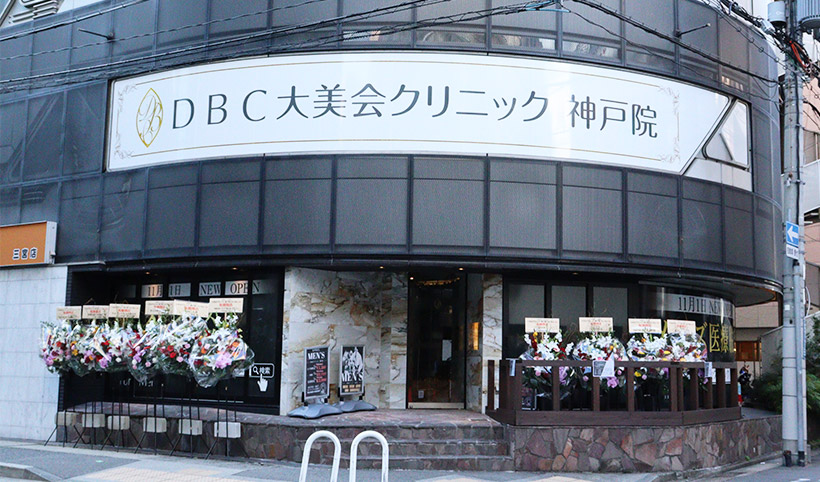 大美会クリニック 神戸院