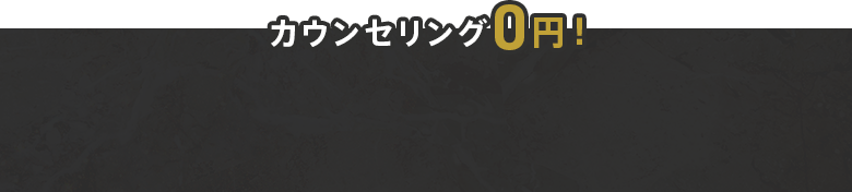 カウンセリング0円！