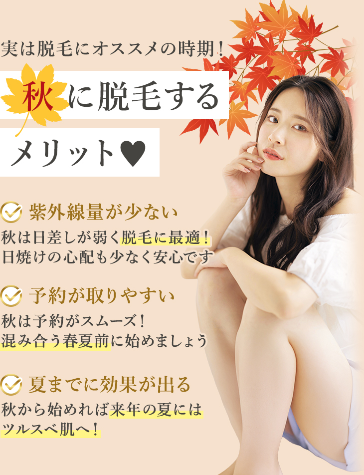 秋に脱毛するメリット