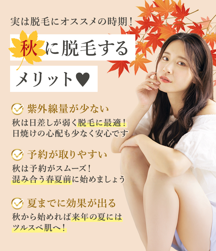 秋に脱毛するメリット