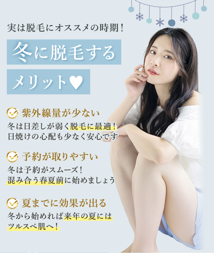 冬に脱毛するメリット