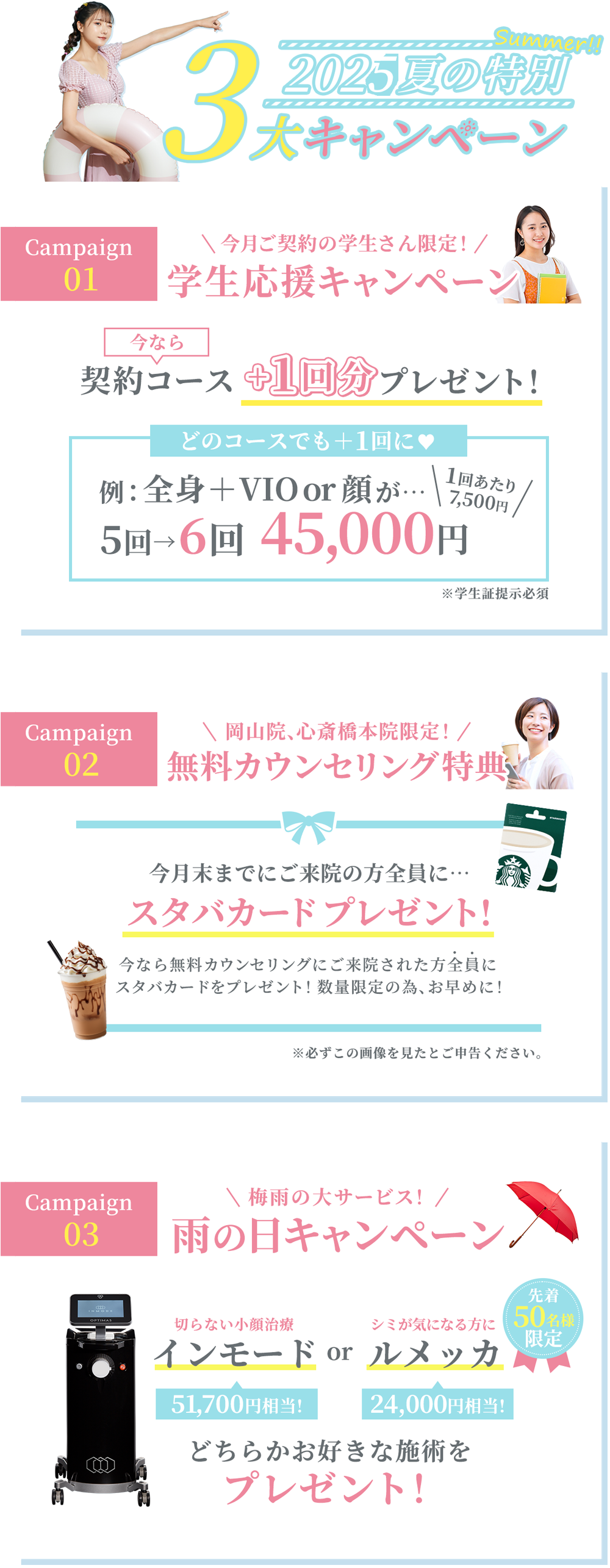 夏の3大キャンペーン