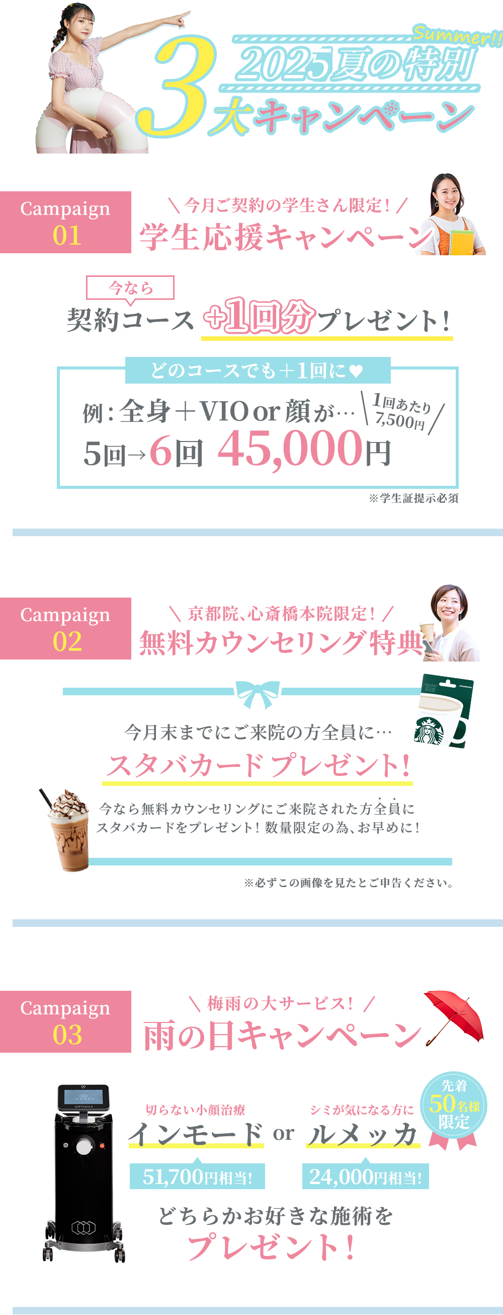 夏の3大キャンペーン