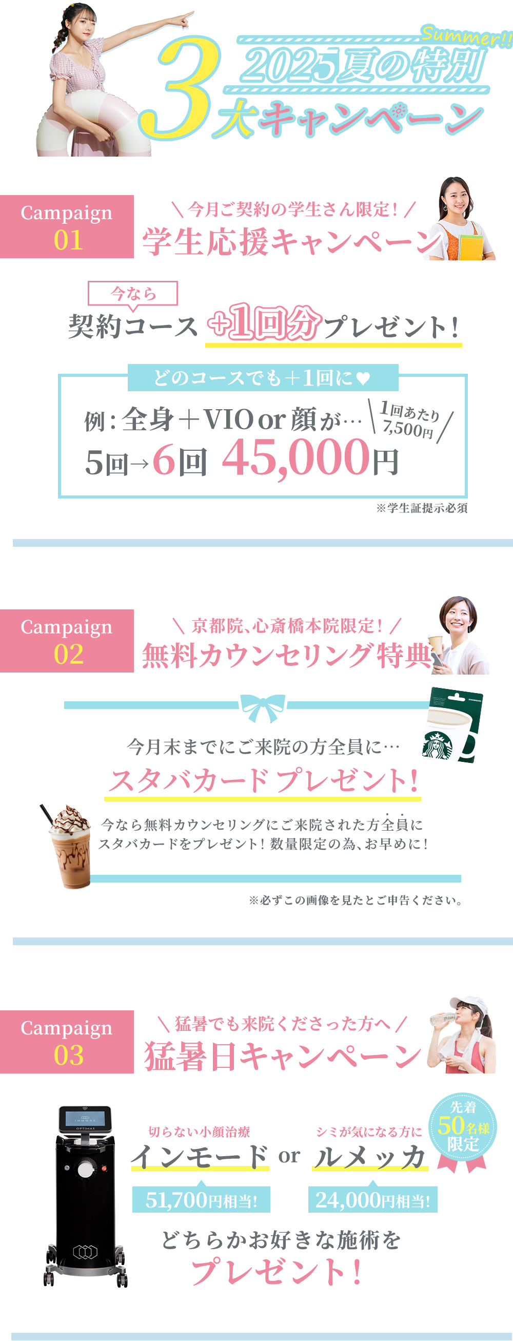 夏の3大キャンペーン