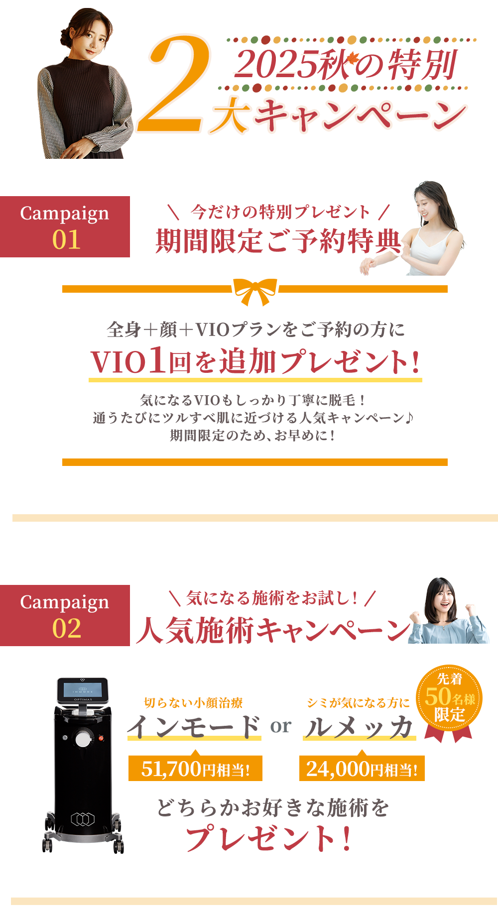 秋の2大キャンペーン