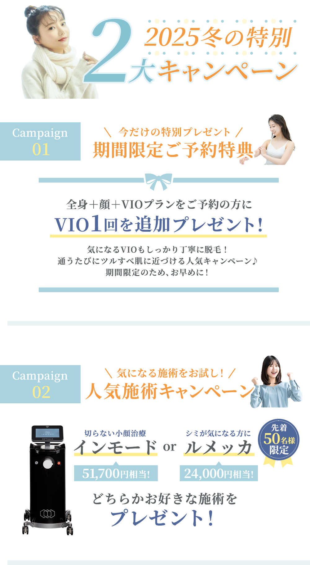 冬の2大キャンペーン