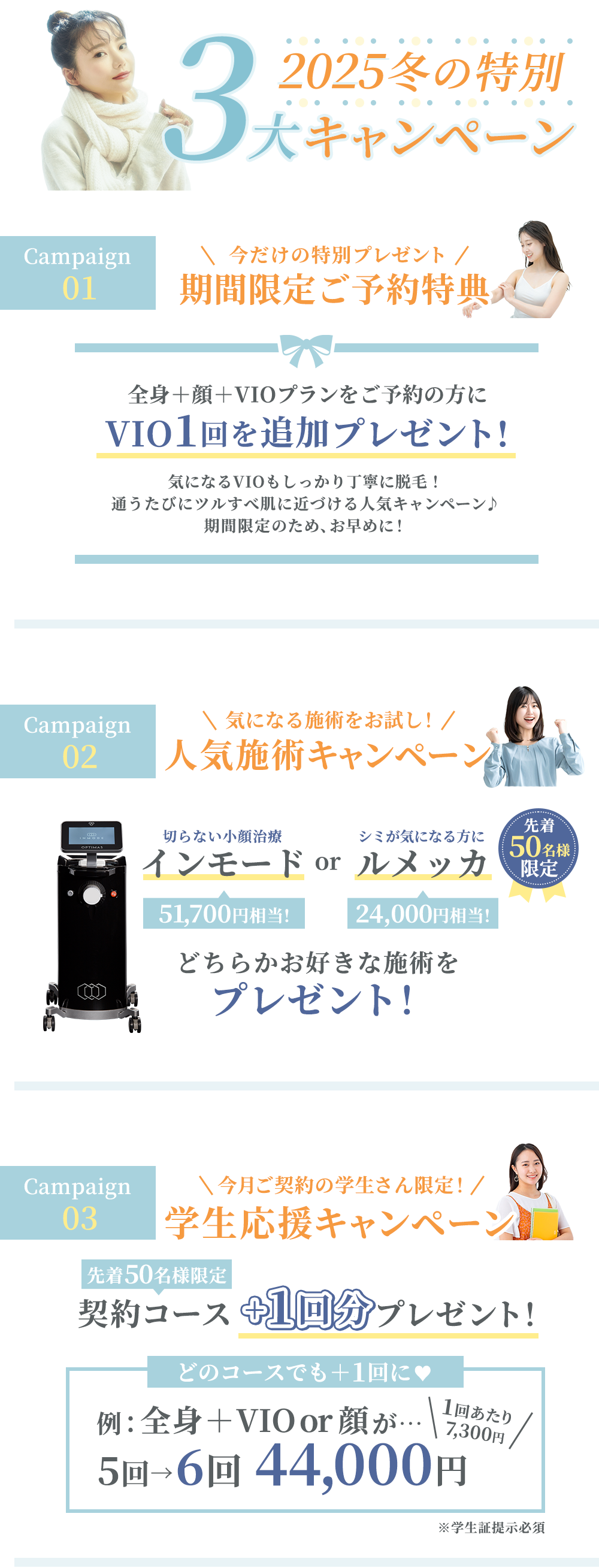 冬の3大キャンペーン