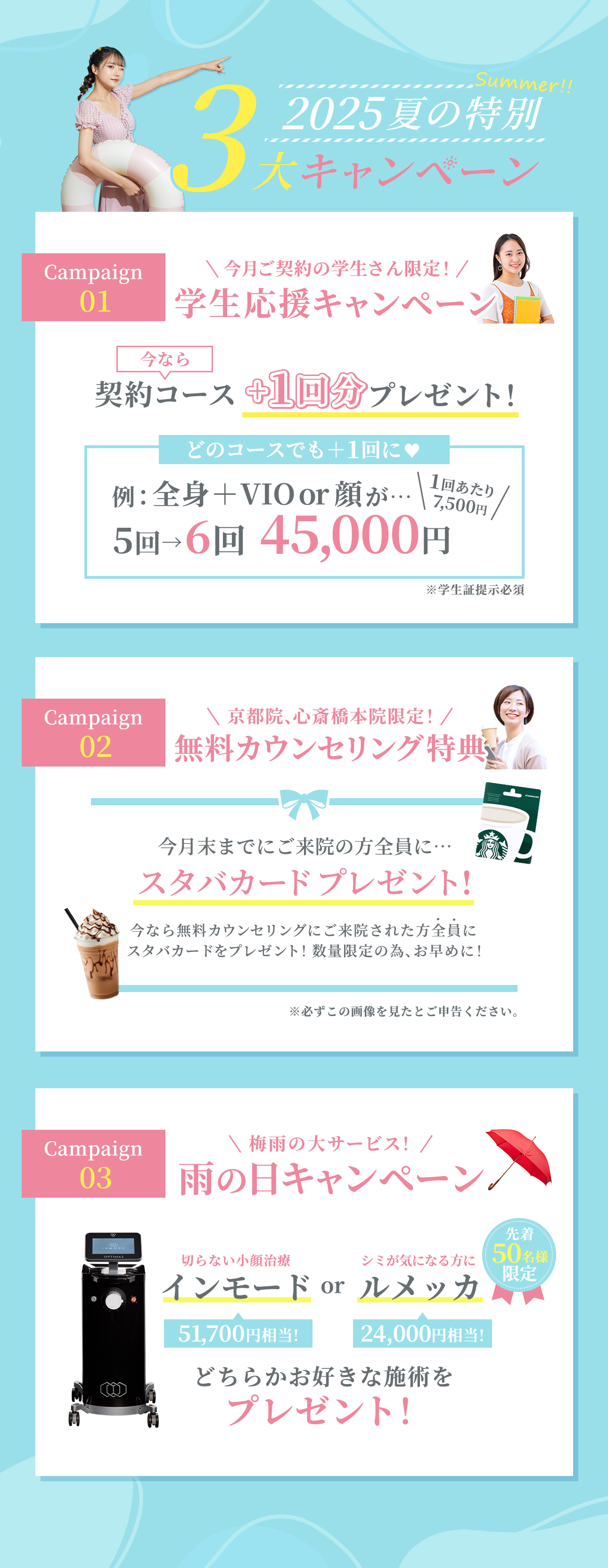 夏の3大キャンペーン