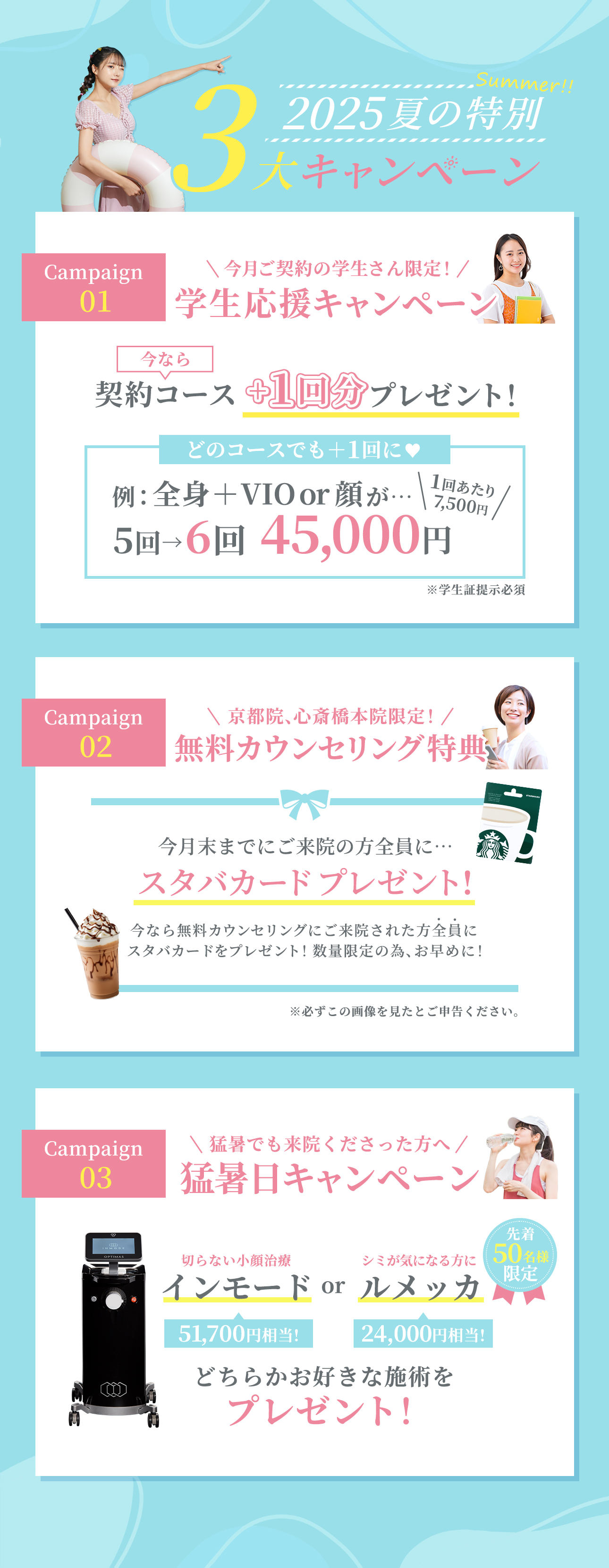 夏の3大キャンペーン