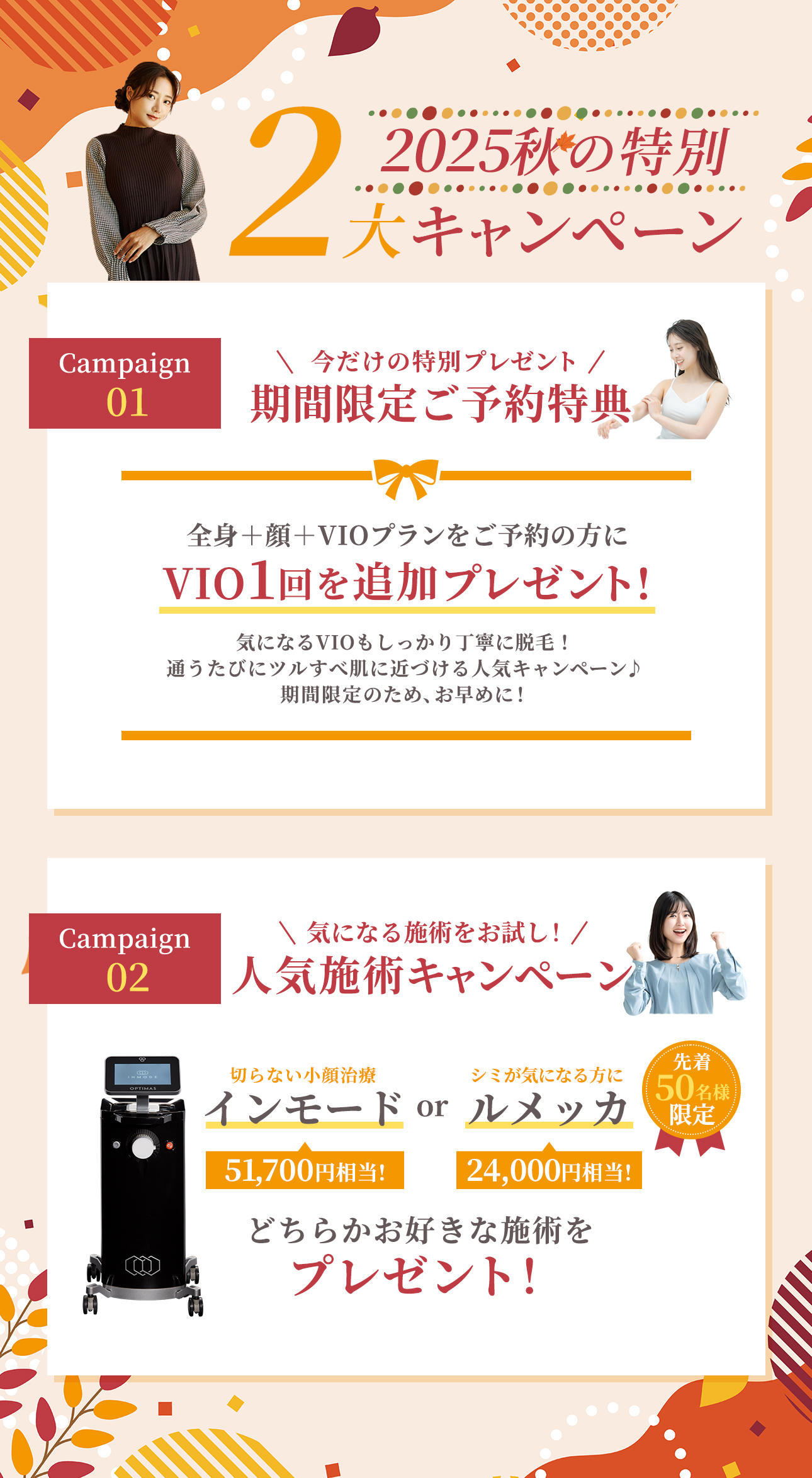 秋の2大キャンペーン