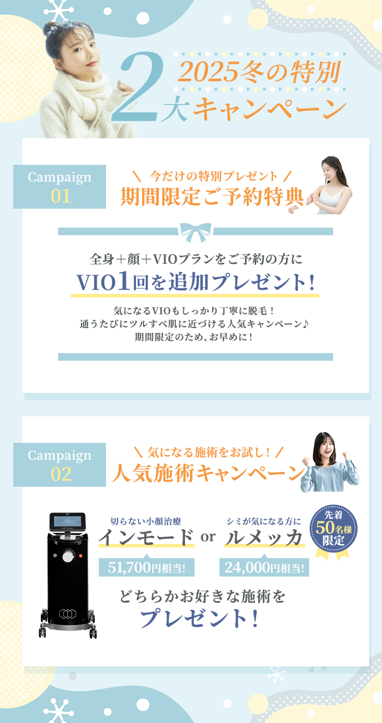 冬の2大キャンペーン