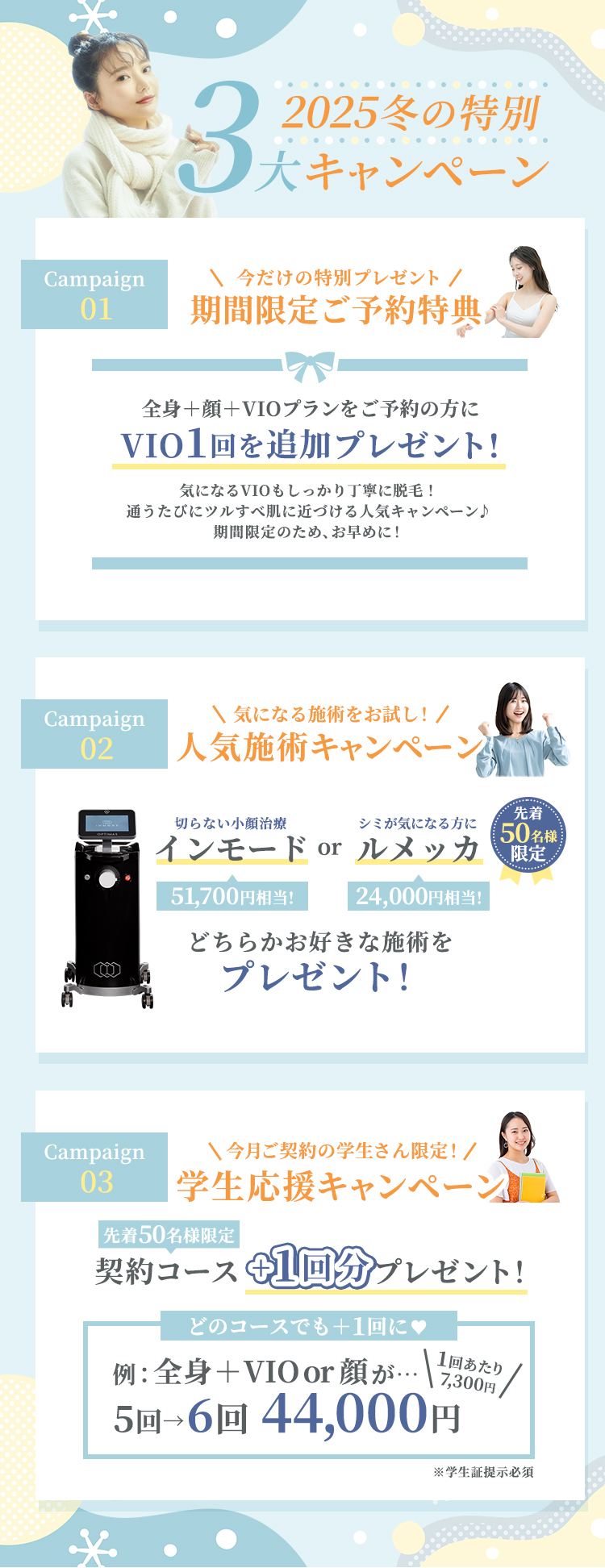 冬の3大キャンペーン