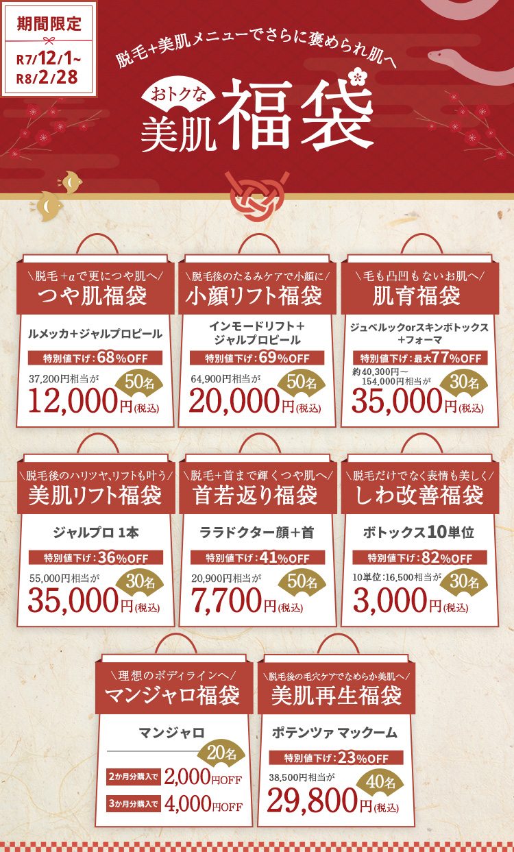 福袋キャンペーン