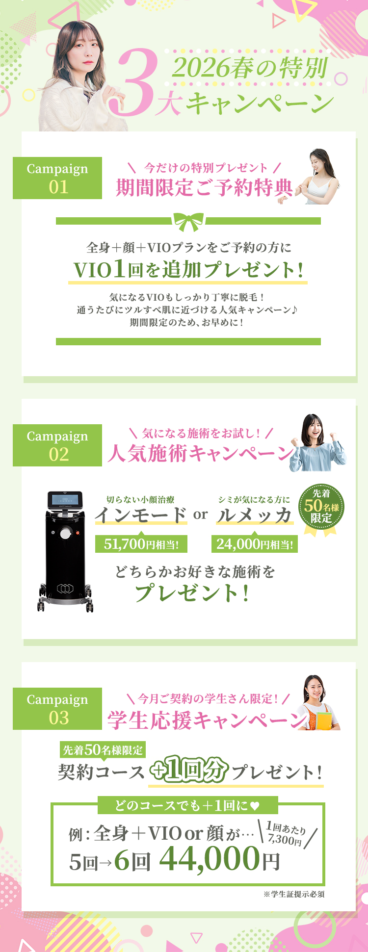 春の3大キャンペーン