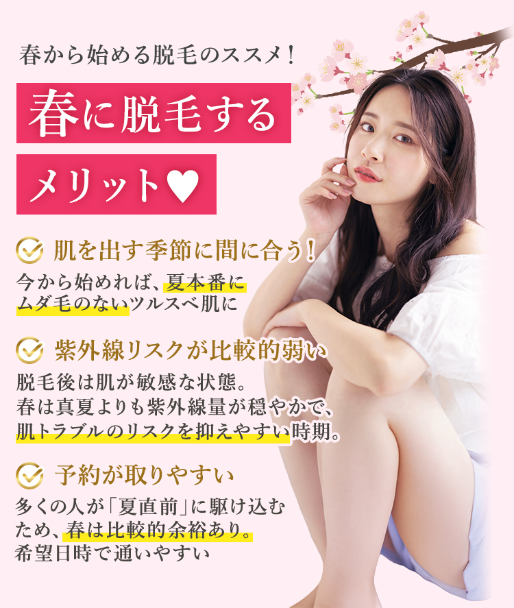 春に脱毛するメリット