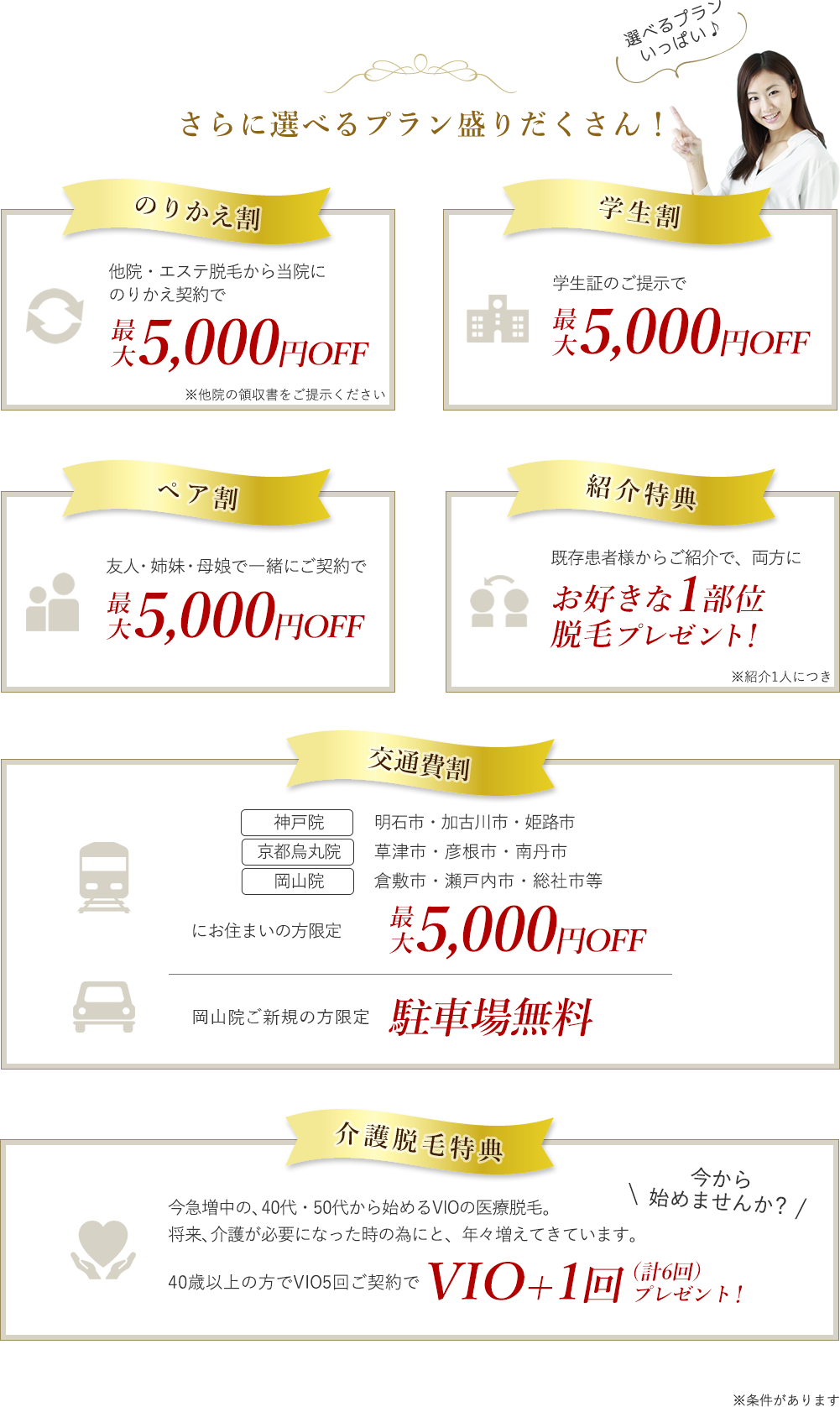 のりかえ割 学生割 紹介割 友人割 5,000円OFF