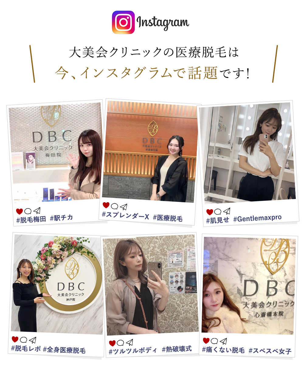 大美会クリニックの医療脱毛は今、インスタグラムで話題です