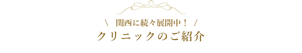 クリニックのご紹介