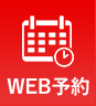 無料カウンセリング予約
