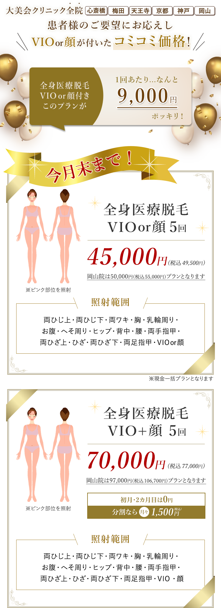 今月末まで 全身医療脱毛プチ 全身脱毛5回 33,000円（税別） 見える部位だけ脱毛 前日・当日キャンセルでも1回消化なし 途中解約でも返金保証