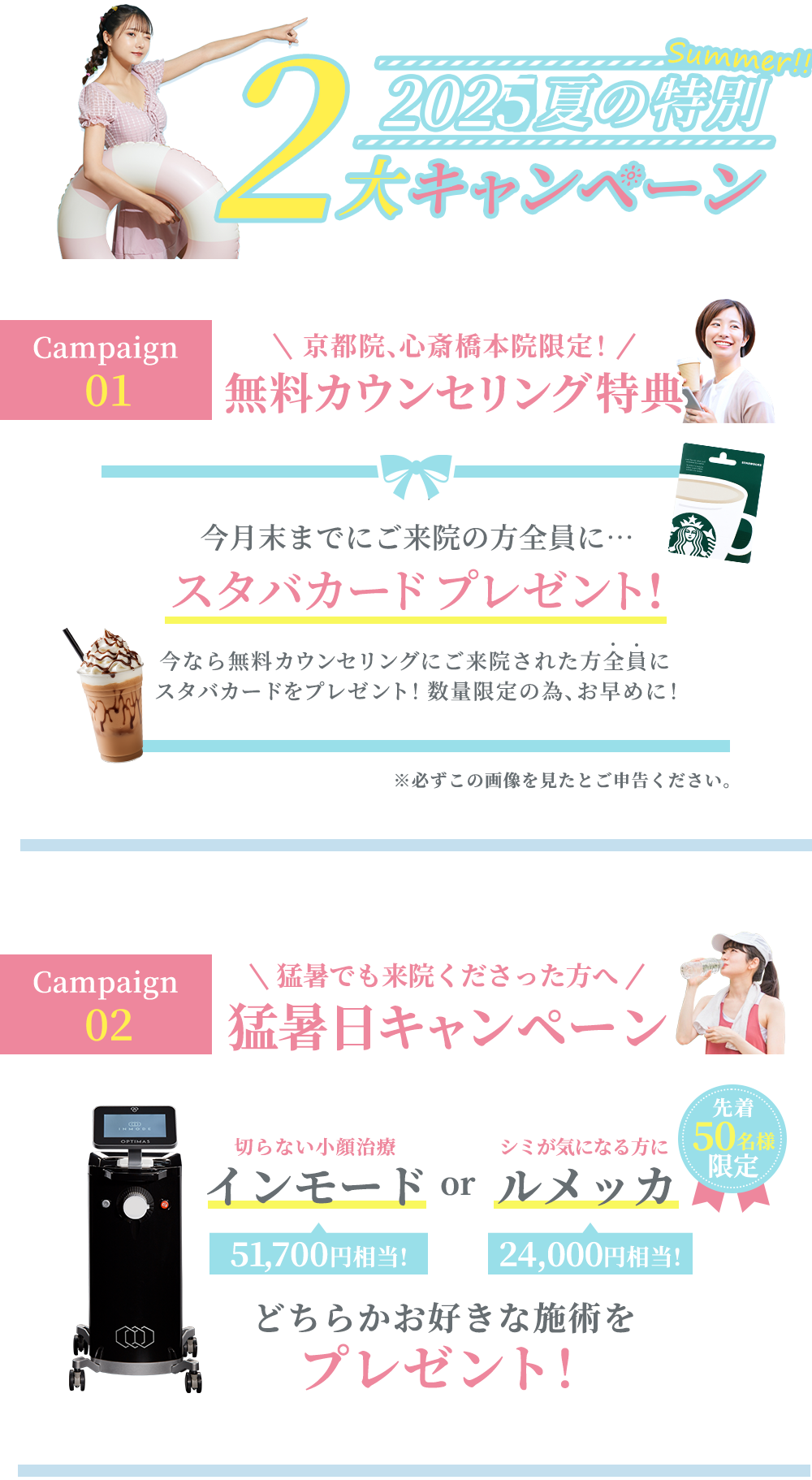 夏の2大キャンペーン