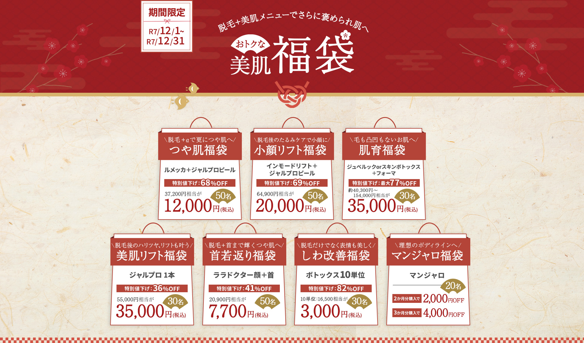 福袋キャンペーン