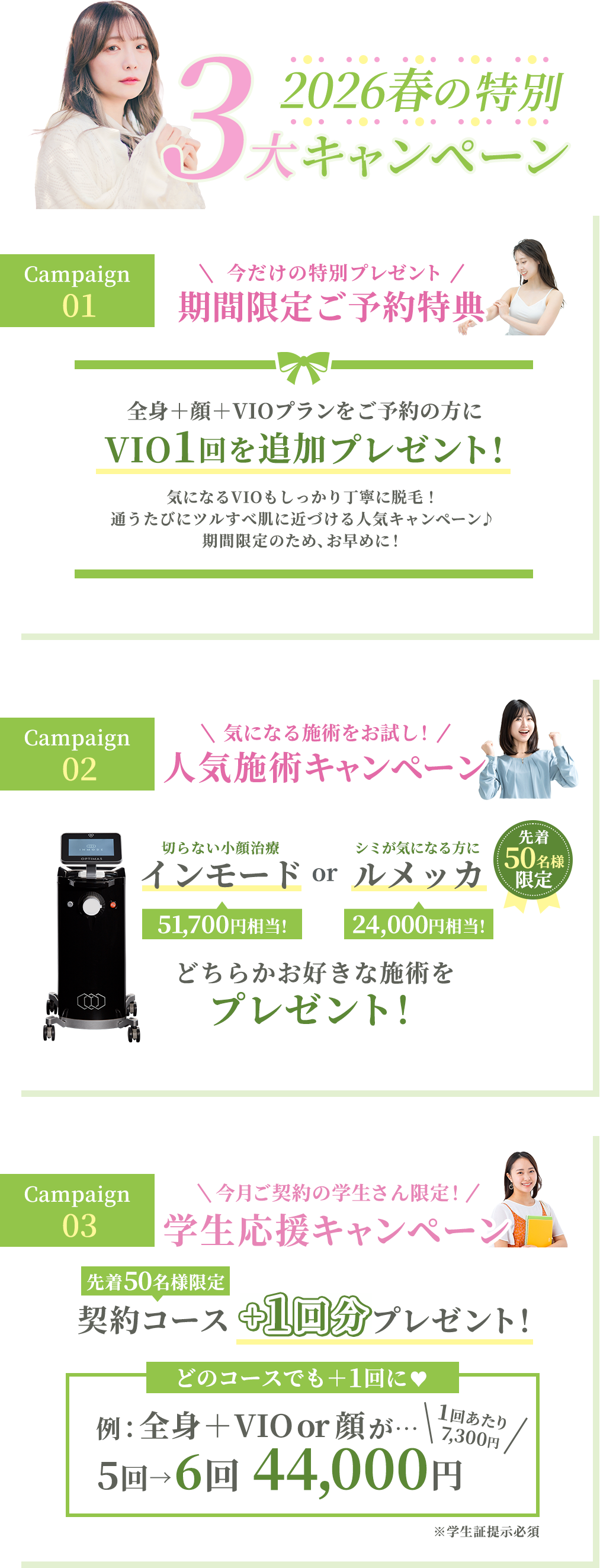 春の3大キャンペーン