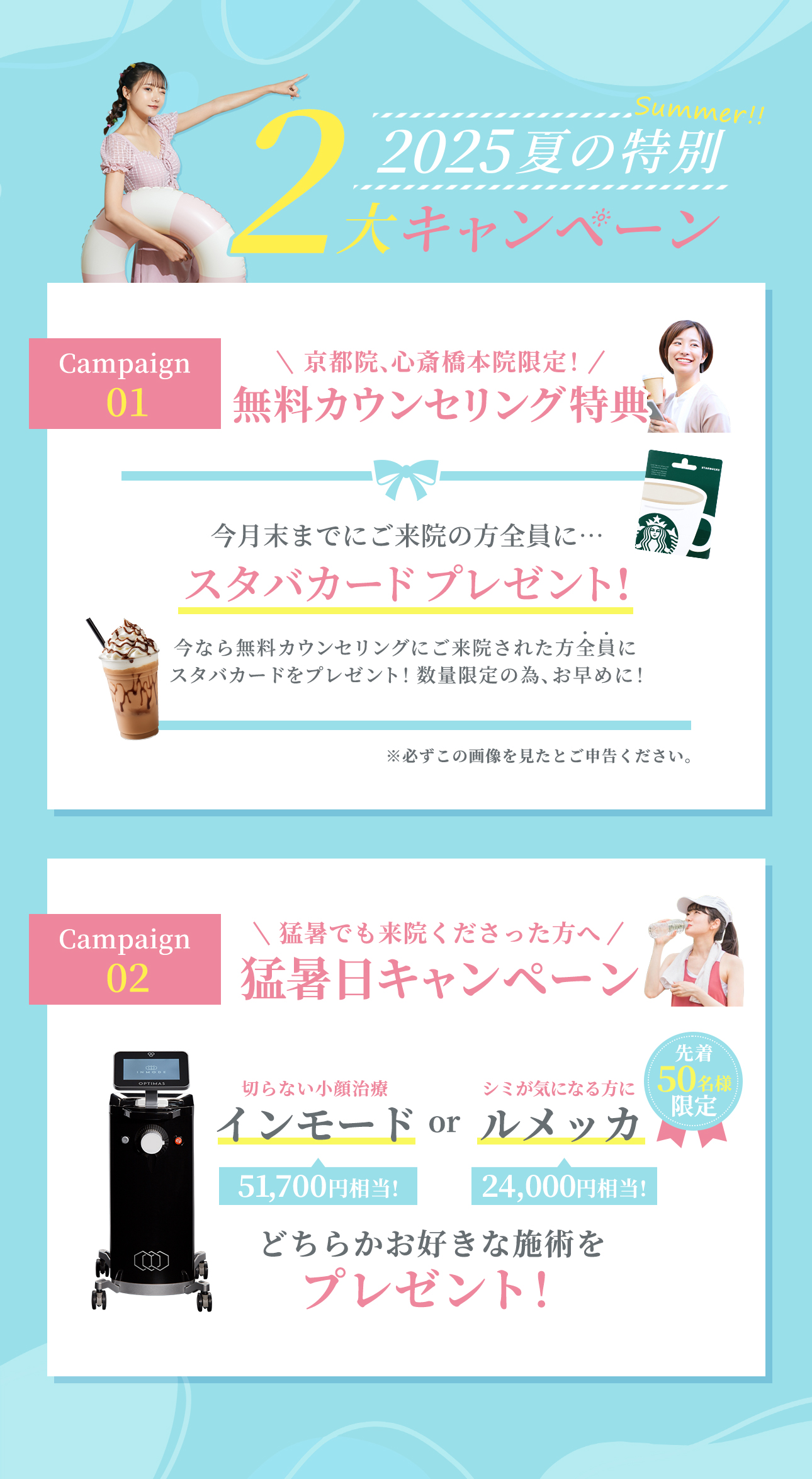 夏の2大キャンペーン