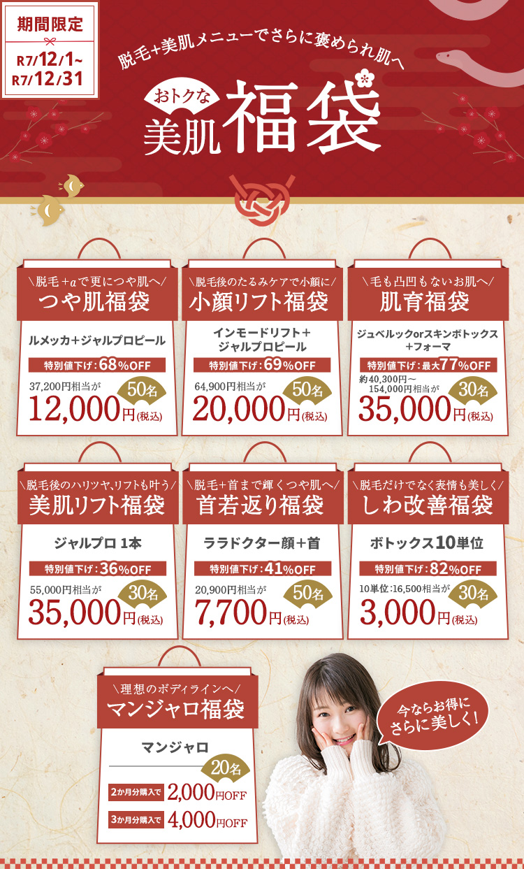 福袋キャンペーン