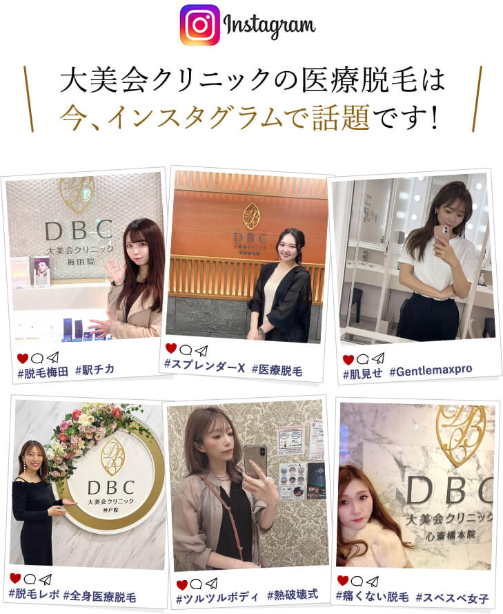 大美会クリニックの医療脱毛は今、インスタグラムで話題です