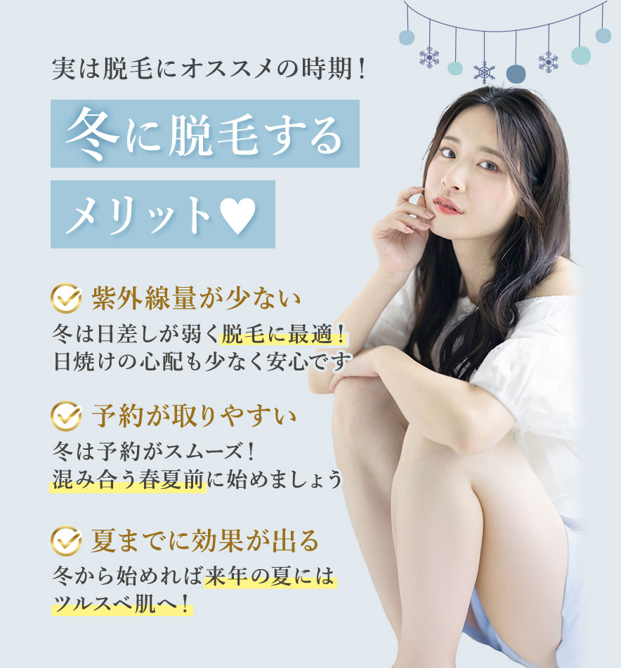 冬に脱毛するメリット