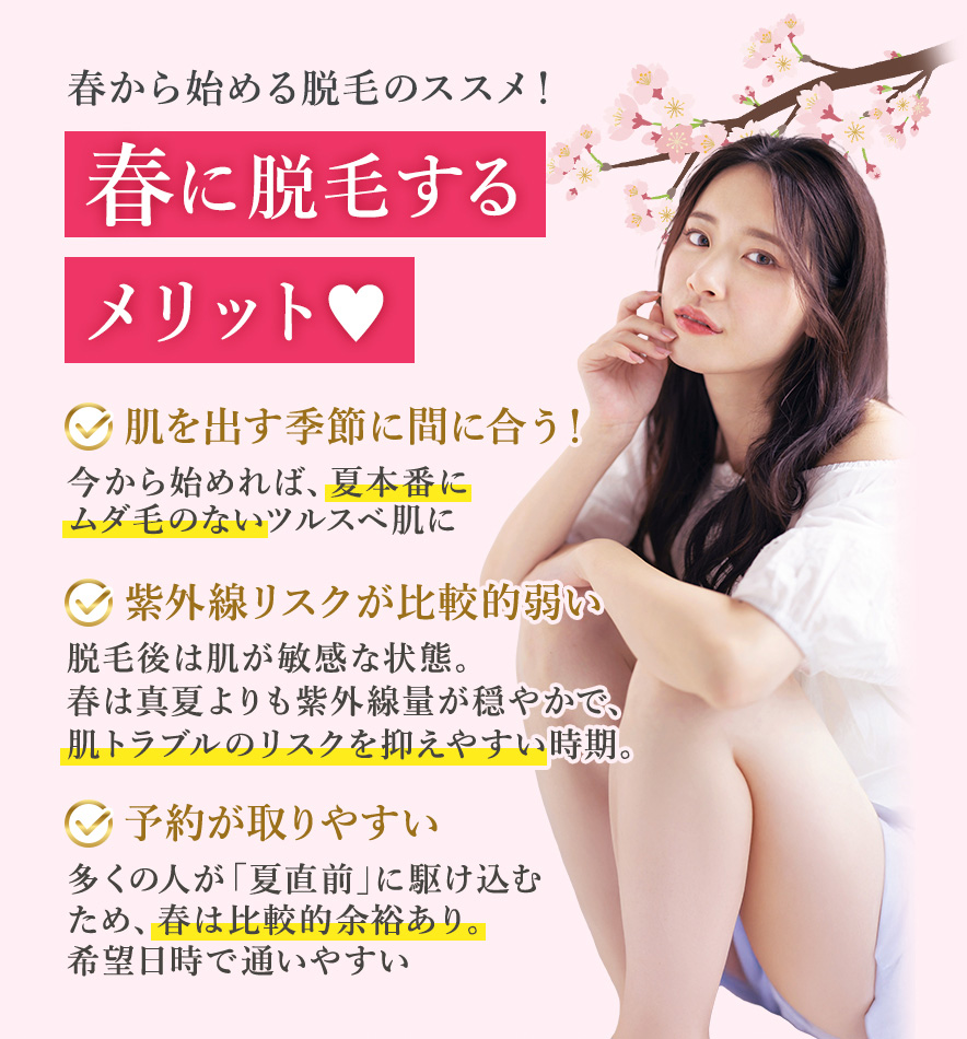 春に脱毛するメリット