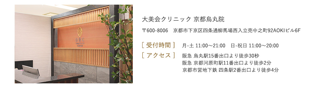 受付時間 月-土 11：00～21：00 日・祝 11：00～20：00 アクセス 阪急 烏丸駅15番出口より徒歩30秒