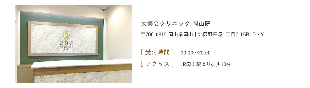 受付時間 月-土 10：00～20：00　アクセス JR岡山駅より徒歩10分