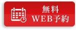 無料カウンセリング予約