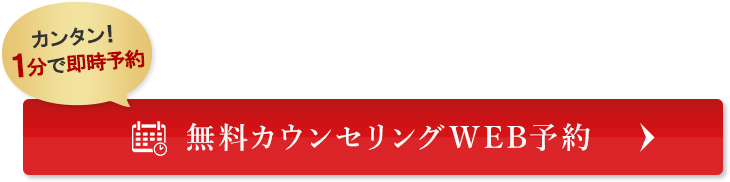 簡単1分で予約完了 無料カウンセリング予約はこちら