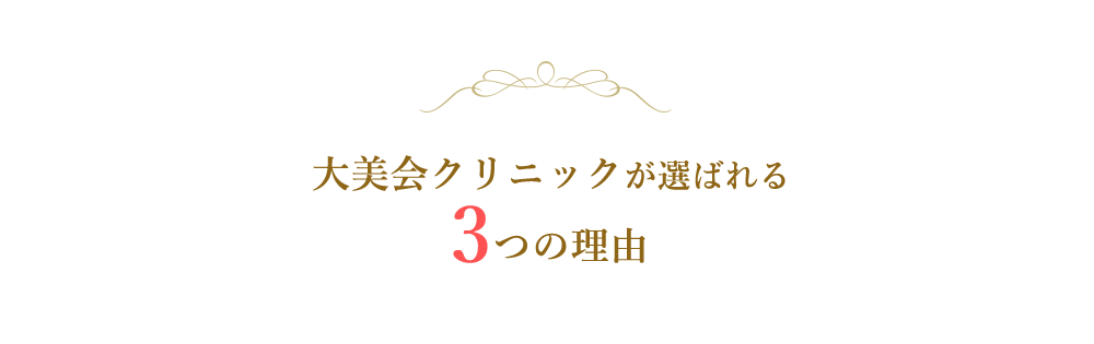 大美会クリニックが選ばれる3つの理由