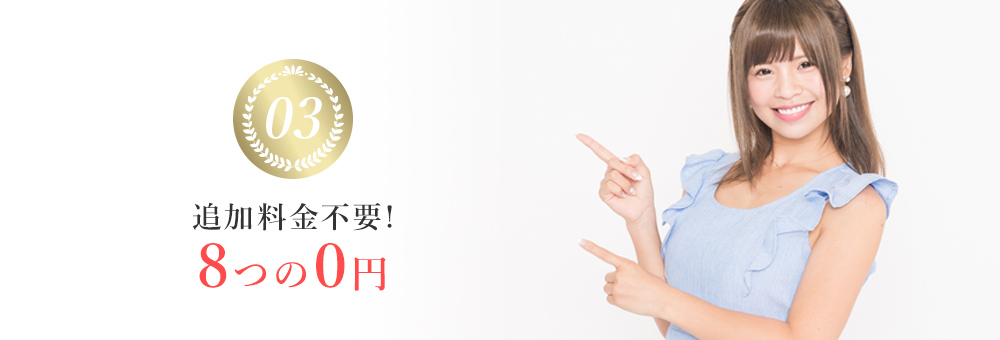 適正価格設定でお財布に優しい