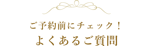 よくあるご質問