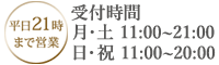 電話番号 0120-373-889 受付時間 月-土 11：00～21：00 日・祝 11：00～20：00