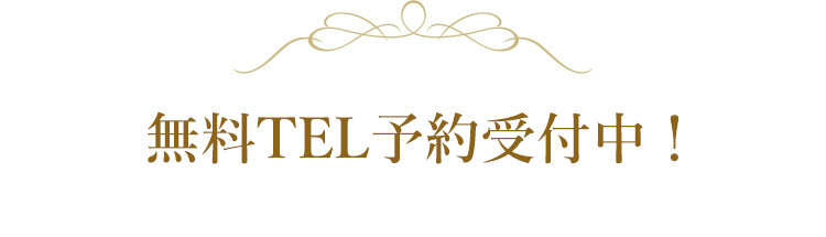 無料TEL予約