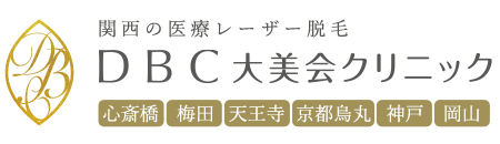 関西の医療レーザー脱毛 大美会クリニック 御堂筋線 心斎橋駅 6番出口より徒歩3分
