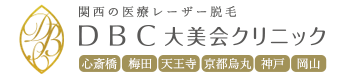 関西の医療レーザー脱毛 大美会クリニック 御堂筋線 心斎橋駅 6番出口より徒歩3分